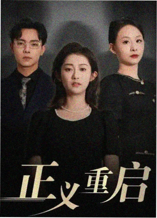 重启人生2